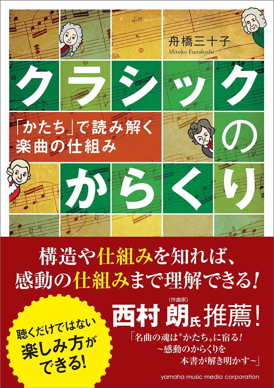 クラシックのからくり ～「かたち」で読み解く楽曲の仕組み～ | 舟橋三